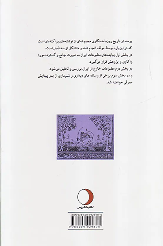 پرسه در تاریخ روزنامه نگاری
